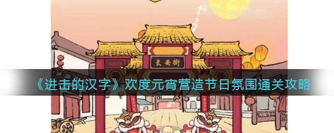进击的汉字欢度元宵营造节日氛围通关攻略