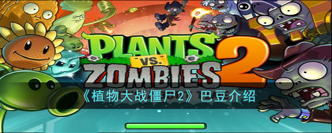 植物大战僵尸2巴豆介绍