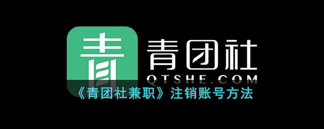 青团社兼职注销账号方法