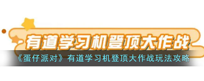 蛋仔派对有道学习机登顶大作战玩法攻略