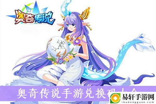 奥奇传说手游兑换码大全