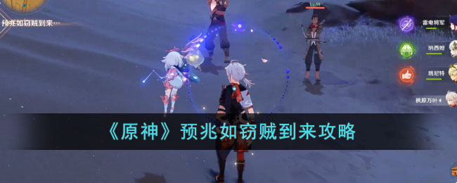 原神预兆如窃贼到来攻略