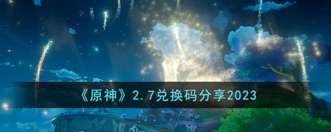 原神2.7兑换码分享2023
