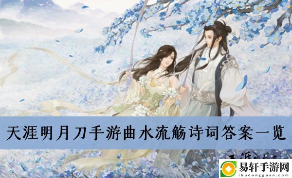 天涯明月刀手游曲水流觞诗词答案一览