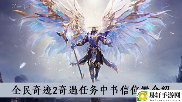 全民奇迹2奇遇任务中书信位置介绍