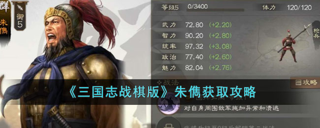 三国志战棋版朱儁获取攻略