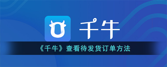 千牛查看待发货订单方法