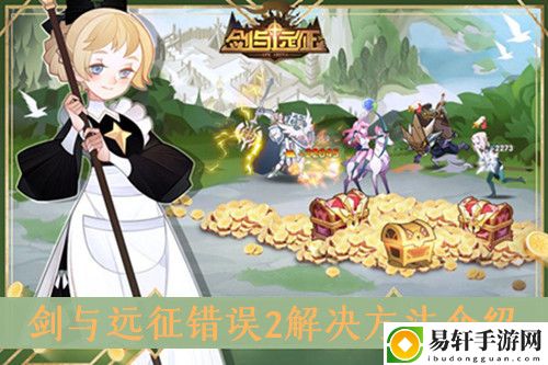 剑与远征错误2解决方法介绍