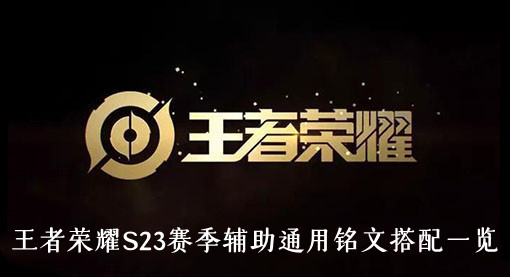 王者荣耀S23赛季辅助通用铭文搭配一览