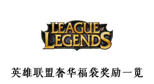 英雄联盟奢华福袋奖励一览