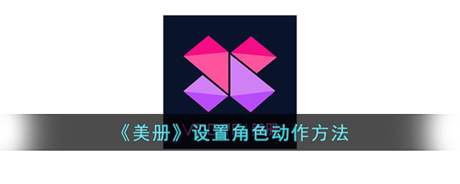 美册设置角色动作方法