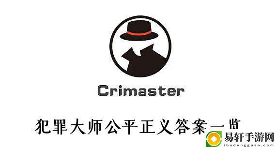 犯罪大师公平正义答案一览