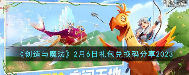 创造与魔法2月6日礼包兑换码分享2023