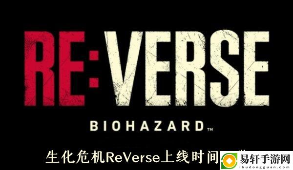 生化危机ReVerse上线时间一览