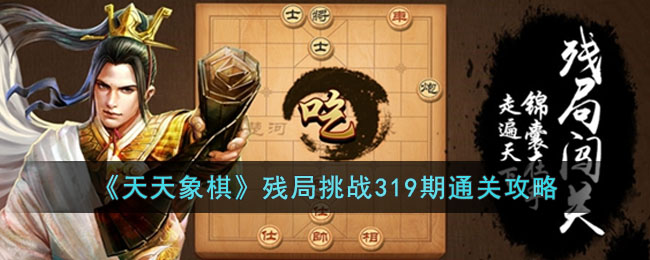天天象棋残局挑战319期通关攻略