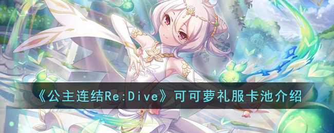 公主连结Re:Dive可可萝礼服卡池介绍