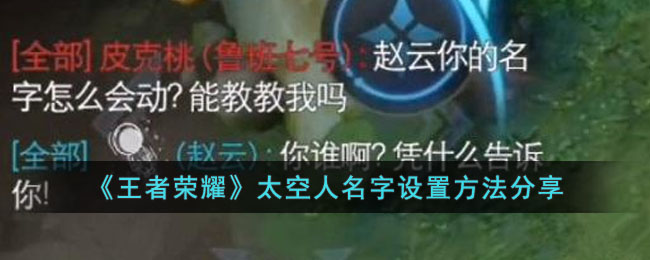 王者荣耀太空人名字设置方法分享