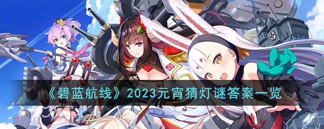 碧蓝航线2023元宵猜灯谜答案一览