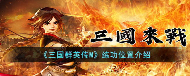 三国群英传M练功位置介绍