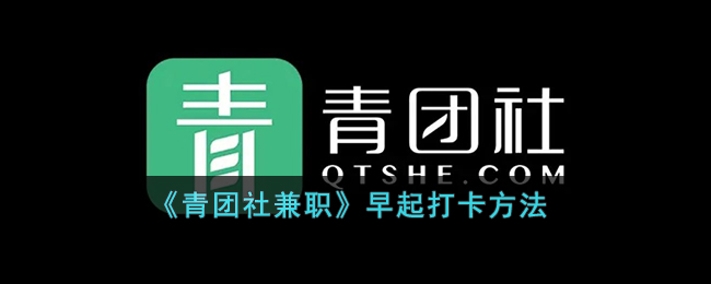 青团社兼职早起打卡方法