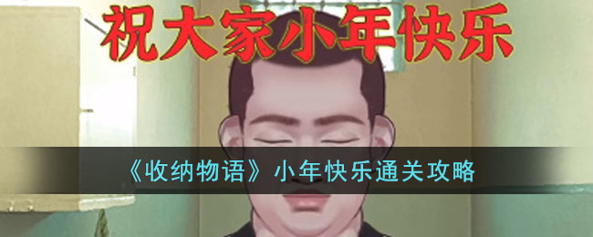 收纳物语小年快乐通关攻略