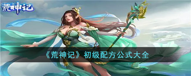 荒神记初级配方公式大全