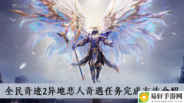 全民奇迹2异地恋人奇遇任务完成方法介绍