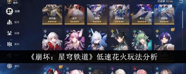 崩坏：星穹铁道低速花火玩法分析