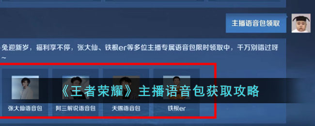 王者荣耀主播语音包获取攻略
