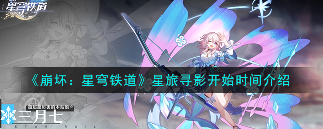 崩坏：星穹铁道星旅寻影开始时间介绍