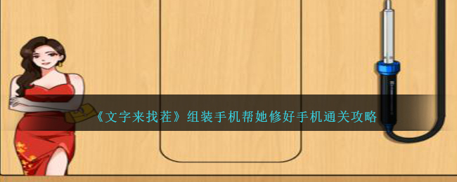 文字来找茬组装手机帮她修好手机通关攻略
