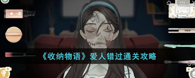 收纳物语爱人错过通关攻略