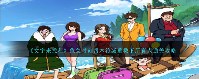 文字来找茬危急时刻帮木筏减重救下所有人通关攻略