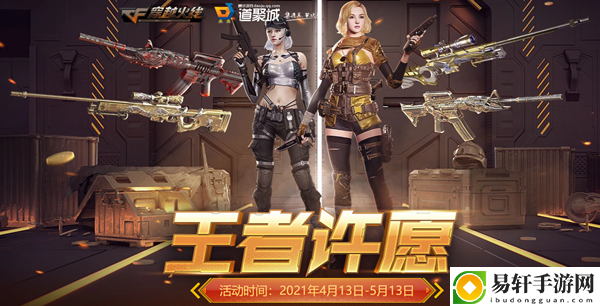 2021cf王者4月许愿活动网址一览