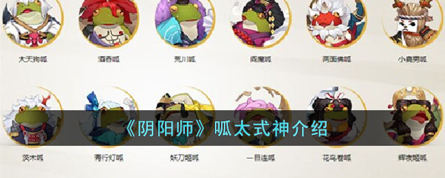 阴阳师呱太式神介绍