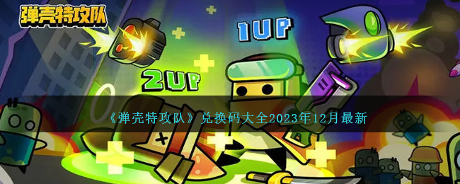 弹壳特攻队兑换码大全2023年12月最新