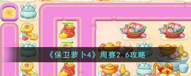 保卫萝卜4周赛2.6攻略