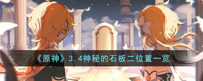原神3.4神秘的石板二位置一览