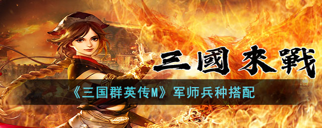 三国群英传M军师兵种搭配