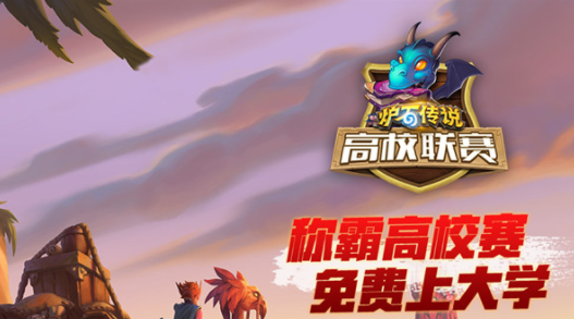 炉石传说高校联赛抽奖活动一览