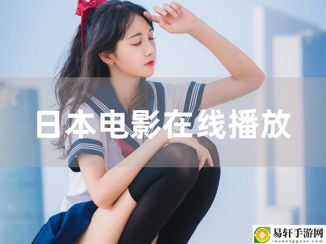 畅享无限乐趣：今天高清视频免费播放大全的精彩世界