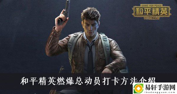 和平精英燃爆总动员打卡方法介绍
