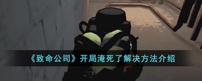 致命公司开局淹死了解决方法介绍