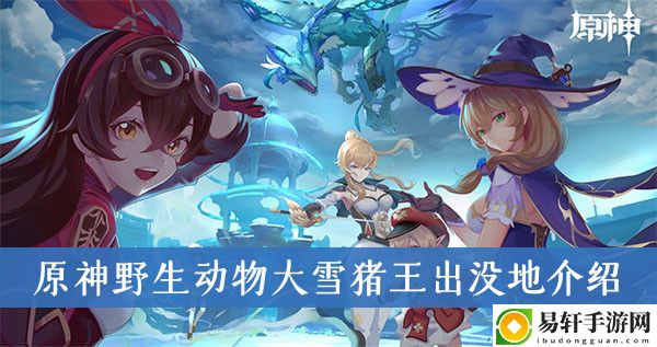原神野生动物大雪猪王出没地介绍
