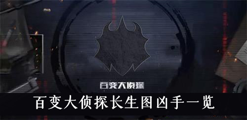 百变大侦探长生图凶手一览
