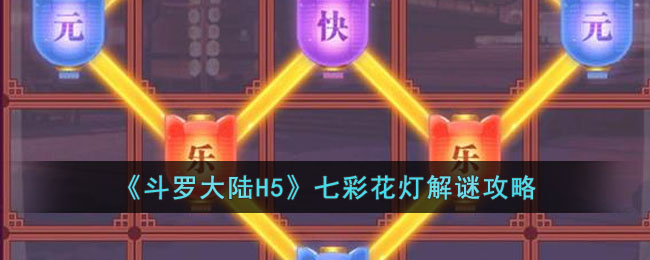 斗罗大陆H5七彩花灯解谜攻略