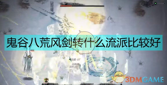 鬼谷八荒新版本风剑去向