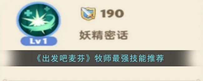出发吧麦芬牧师最强技能推荐