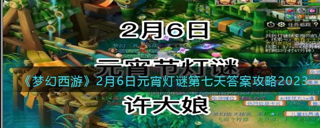 梦幻西游2月6日元宵灯谜第七天答案攻略2023