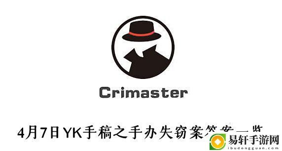 犯罪大师4月7日YK手稿之手办失窃案答案一览